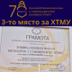 Трето място за професионалния екип по Безопасност и здраве при работа на ХТМУ